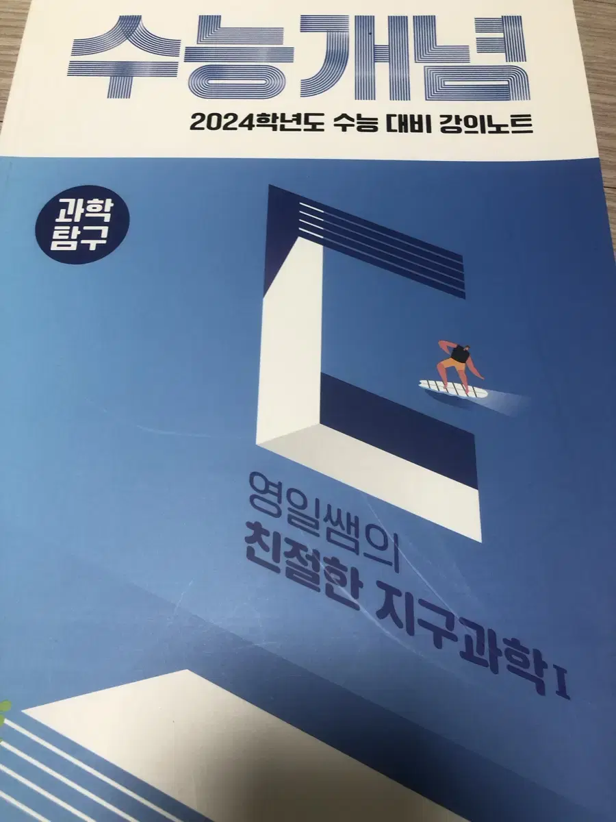 ebs 수능개념 지구과학 정영일